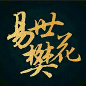 明星惊艳相片大全删除
